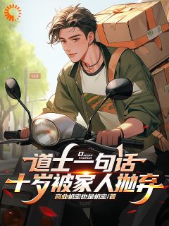 道士一句话,十岁被家人抛弃