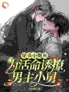 穿书小炮灰，为活命诱撩男主小舅