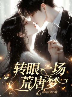 主角是姜青黎严君泽的小说 《转眼一场荒唐梦》 全文免费阅读