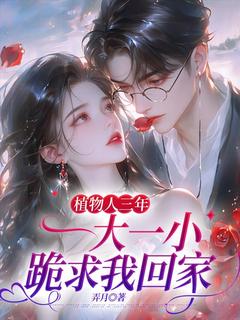 植物人三年,一大一小跪求我回家完整小说目录在线阅读 (姜书颜陆凌骁) 大结局无弹窗
