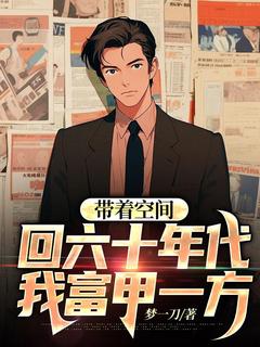 带着空间回六十年代，我富甲一方秦东秦喜奎小说精彩章节免费试读