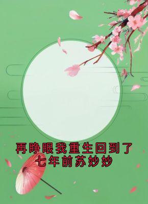 再睁眼我重生回到了七年前苏妙妙
