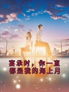 《宴承时，你一直都是我的海上月》小说章节精彩试读 江简言宴承时小说全文
