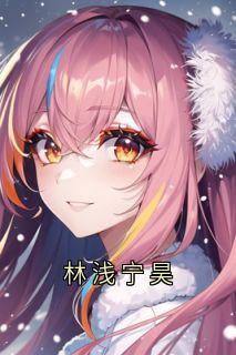 林浅宁昊林浅陆清尘宁昊小说全部章节目录