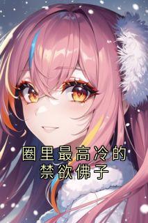 《圈里最高冷的禁欲佛子》林浅陆清尘宁昊章节在线阅读