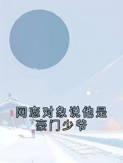 网恋对象说他是豪门少爷