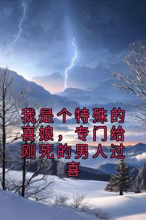 我是个特殊的喜娘,专门给刚死的男人过喜