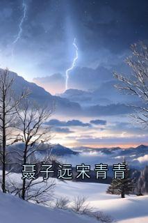 新书《聂子远宋青青》小说全集阅读 宋青青聂子远小说免费精彩章节全文