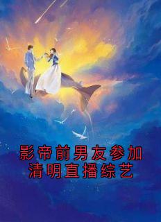 影帝前男友参加清明直播综艺