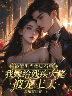 《被渣男当垫脚石后，我嫁给残疾大佬被宠上天》小说完整版在线阅读（主角林安安傅泽宴）