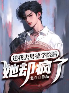《送我去男德学院后:她却疯了》方恬梦裴司逢庄清完结版精彩阅读