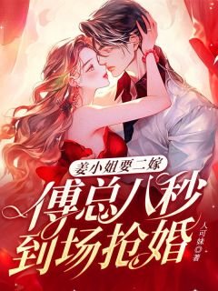 姜小姐要二嫁:傅总八秒到场抢婚