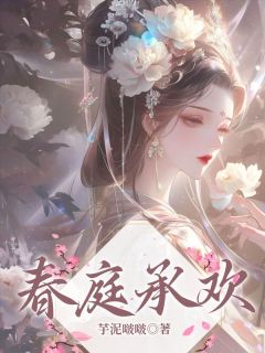 《春庭承欢》全文精彩章节在线阅读(乔笙沈烨)