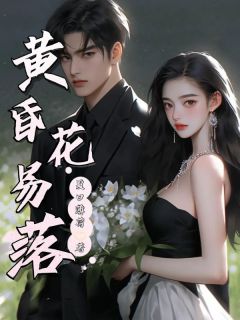 黄昏花易落全文免费阅读 姜落裴枳大结局无弹窗