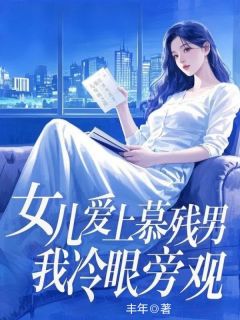 最新《女儿爱上慕残男,我冷眼旁观》林悦苏逸飞小说在线阅读全文章节