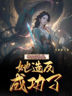 公主重生后,她造反成功了