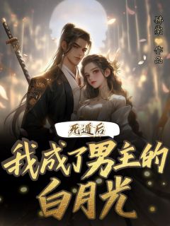 死遁后我成了男主的白月光