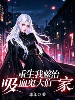 《重生我整治吸血鬼大伯一家》晓妍张宇大结局精彩阅读