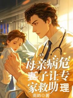 母亲病危,妻子让专家救助理全文免费阅读 秦泽关莹周林大结局无弹窗