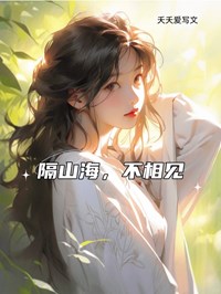 隔山海，不相见韩玥冉云霄小说全部章节目录