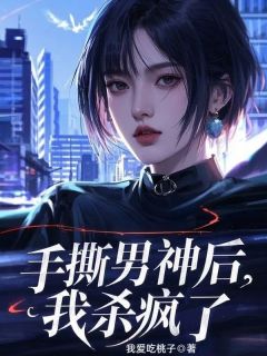 手撕男神后，我杀疯了