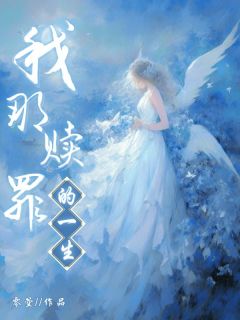 我那赎罪的一生