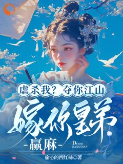 虐杀我?夺你江山嫁你皇弟,赢麻