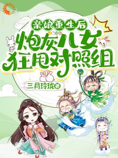 亲娘重生后，炮灰儿女狂甩对照组