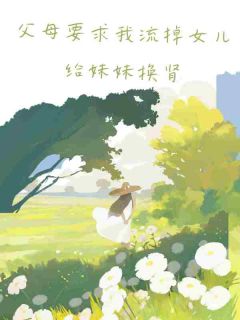 父母要求我流掉女儿给妹妹换肾