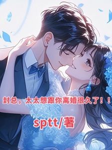 主角是杨念念封时森柳如烟的小说 《高冷军官强势爱,总裁前妻立马改嫁》 全文免费阅读