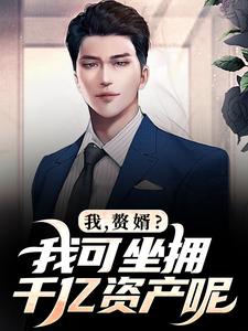 我，赘婿？我可坐拥千亿资产呢完整版 陆尘李清瑶全章节阅读