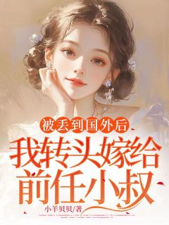 和裴宴在一起第六年，我家破产了苏念安裴怀征裴宴by小羊贝贝完整在线阅读