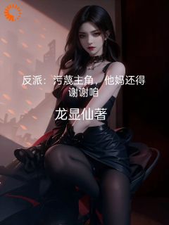 反派:污蔑主角,他妈还得谢谢咱
