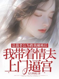 《总裁老公为救我瘫痪，我带着情夫上门逼宫》小说全文精彩章节免费试读（陆远沈念）