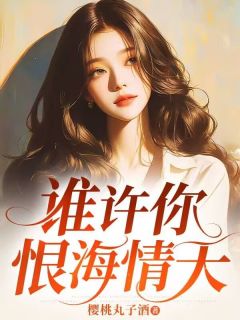 谁许你恨海情天