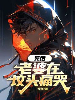 《死后，老婆在坟头痛哭》时琛沈絮小说全本在线阅读