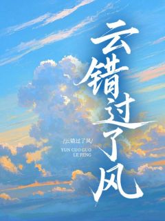云错过了风