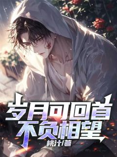 岁月可回首,不负相望