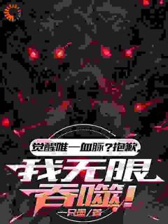 觉醒唯一血脉？抱歉，我无限吞噬