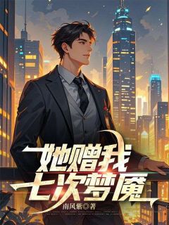 《结婚七年,我被老婆送进精神病院七次》小说章节列表免费阅读 沈辞柳如烟小说全文