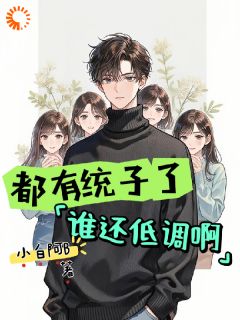 都有统子了，谁还低调啊