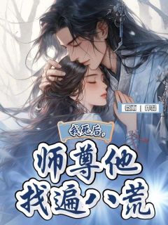 我死后,师尊他找遍八荒