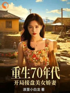 重生70年代，开局接盘美艳娇妻