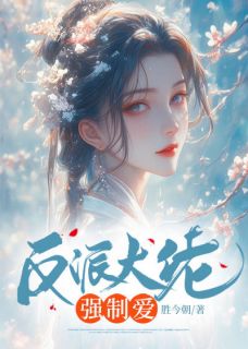 反派大佬强制爱