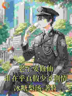 老子要修仙，谁在乎真假少爷剧情