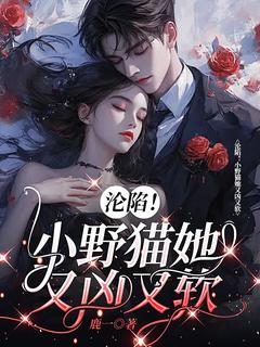 沦陷!小野猫她又凶又软