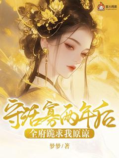 《守活寡两年后,全府跪求我原谅》(萧紫优林子游)小说阅读by梦梦