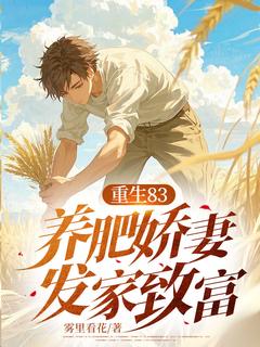 重生83:养肥娇妻发家致富