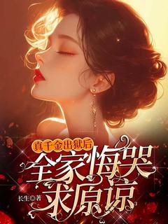 真千金出狱后,全家悔哭求原谅精彩章节免费试读 方悠傅庭深小说 大结局