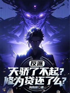 反派：天骄了不起？修为贷还了么